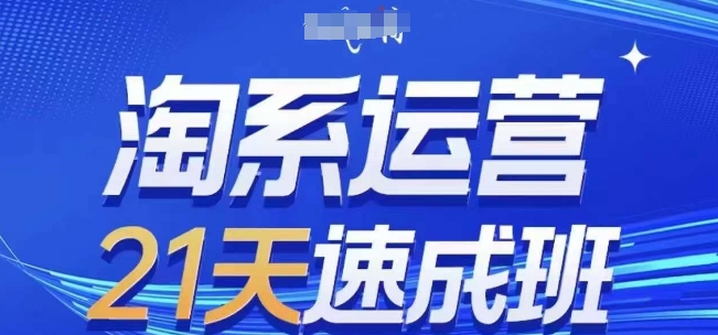 淘系运营21天速成班(更新24年8月)，0基础轻松搞定淘系运营，不做假把式-89网创