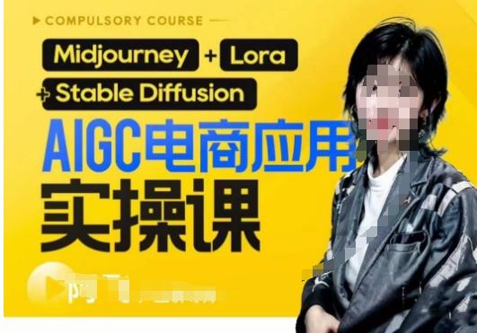 AIGC电商应用实操线上课，手把手带你从0-1，用AI做电商-89网创